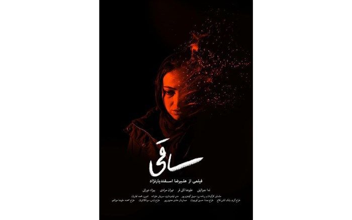 رونمایی از پوستر «ساقی»  در آستانه اکران