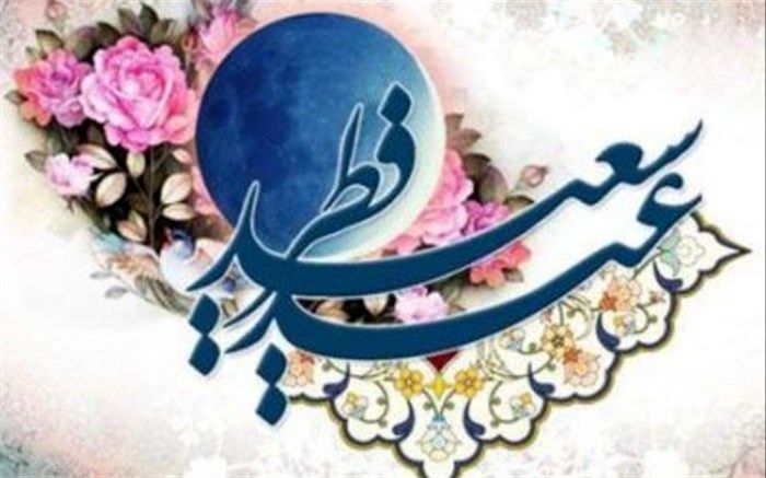 عید رمضان آمد و ماه رمضان رفت ،صد شکر که این آمد و صد حیف که آن رفت