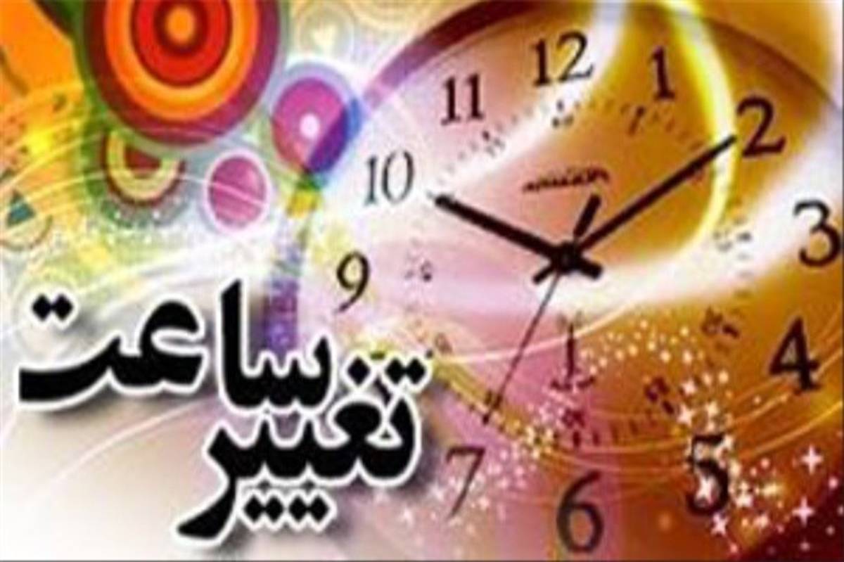 تغییر ساعات کار اداری 5 شهرستان استان اصفهان در تیر و مرداد97