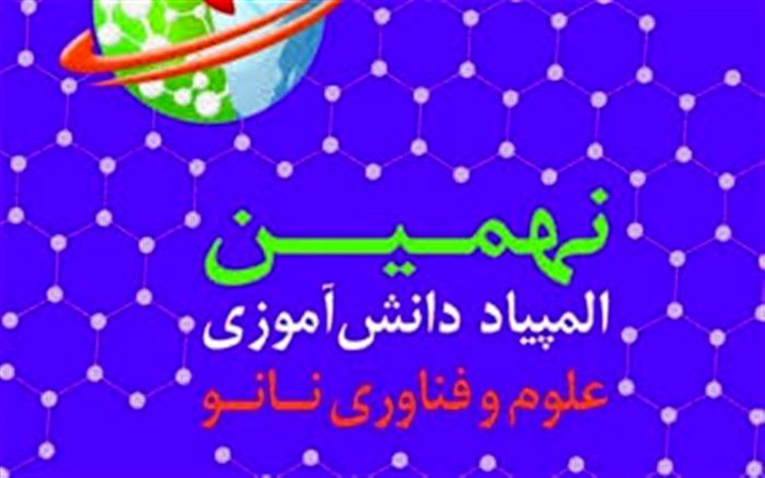راهیابی دانش آموزان خوزستانی به مرحله کشوری المپیاد دانش آموزی علوم و فن آوری نانو