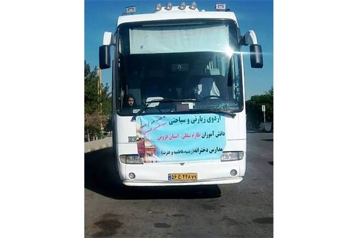 80 نفر از دانش آموزان دختر طارم سفلی عازم  مشهد مقدس شدند