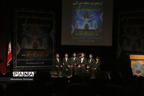 روز پایانی سی ونهمین دوره از مسابقات دانش آموزی قرآن عترت و نماز استان فارس