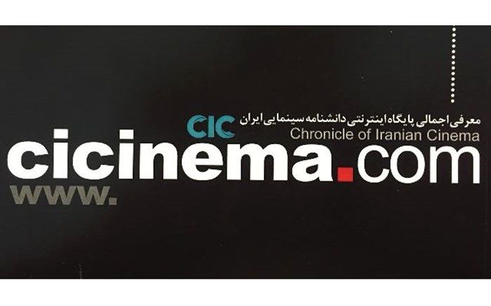 برگزاری کارگاه تخصصی ارزیابی پایگاه اینترنتی دانشنامه سینمای ایران