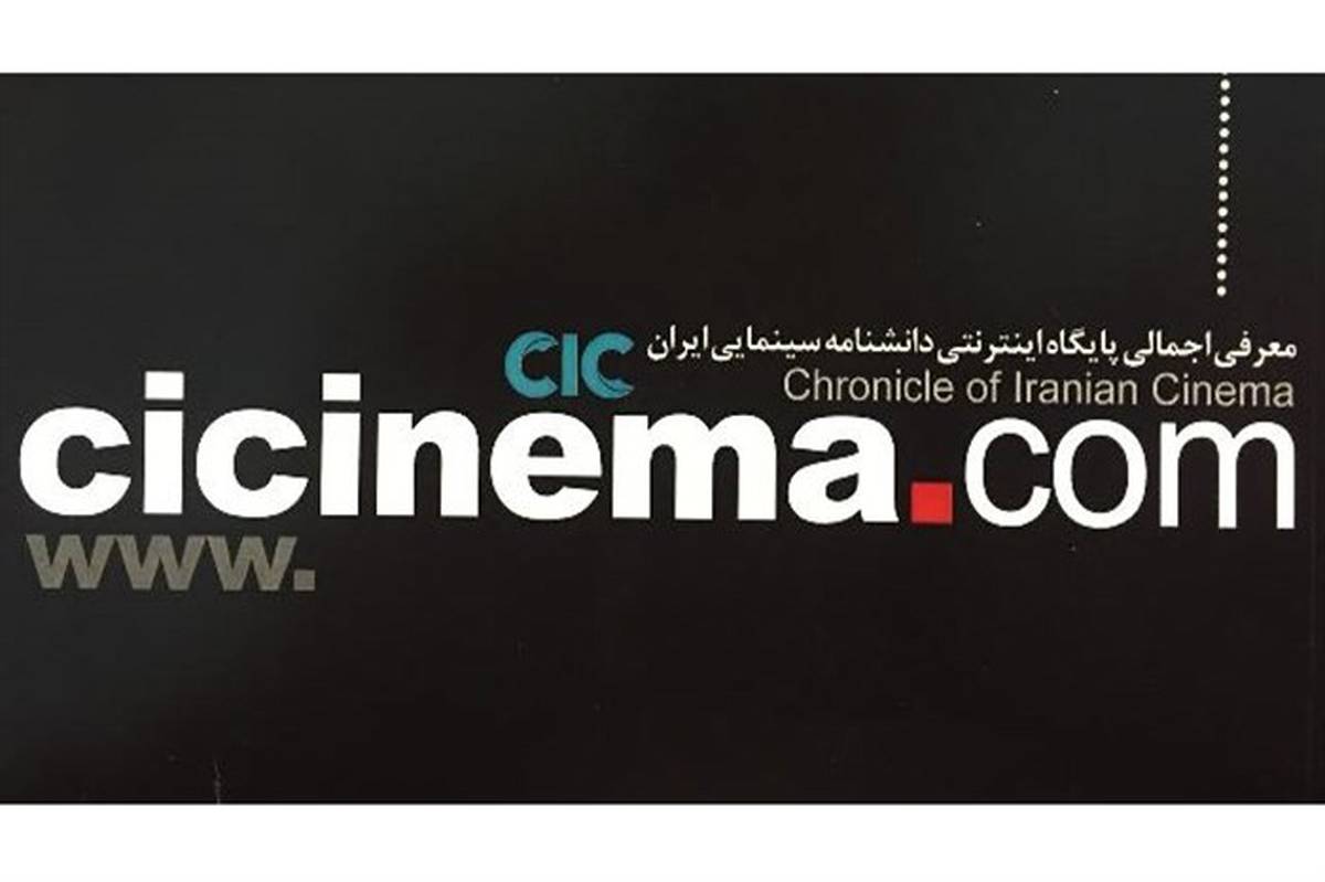 برگزاری کارگاه تخصصی ارزیابی پایگاه اینترنتی دانشنامه سینمای ایران