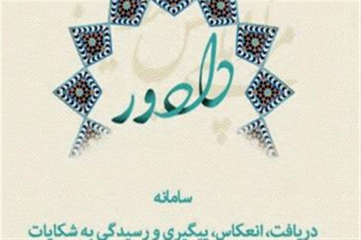 «سامانه دادور» در استان اردبیل راه‌اندازی می‌شود