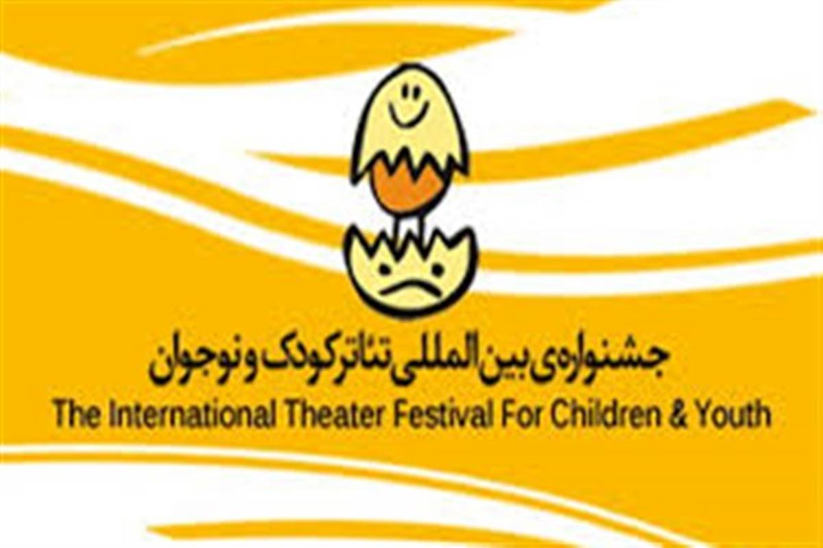 بیست و پنجمین جشنواره بین المللی تئاتر کودک و نوجوان، آذرماه امسال در همدان برگزار می شود