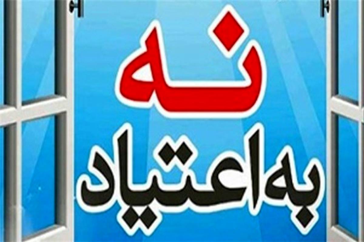 از امحای مواد مخدر تا نمایشگاه بشنو و باور نکن/ اصفهانی‌ها به مواد مخدر نه می‌گویند