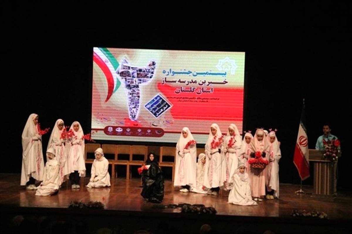 بیستمین جشنواره خیرین مدرسه ساز استان گلستان برگزار شد