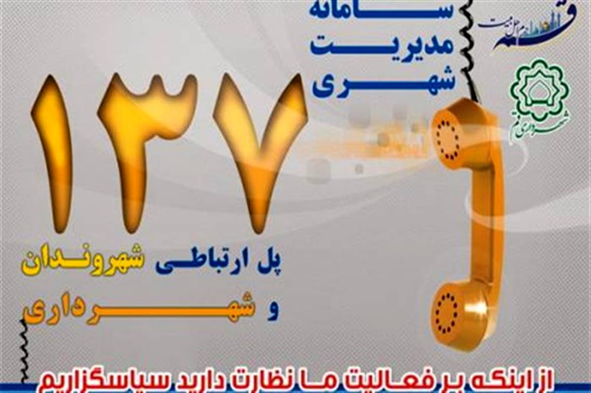 ثبت 13 هزار و 700 پیام شهروندی در خردادماه