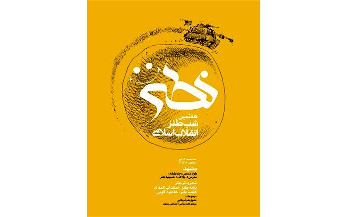 هفتمین شب طنز انقلاب اسلامی در مشهد برگزار می‌شود