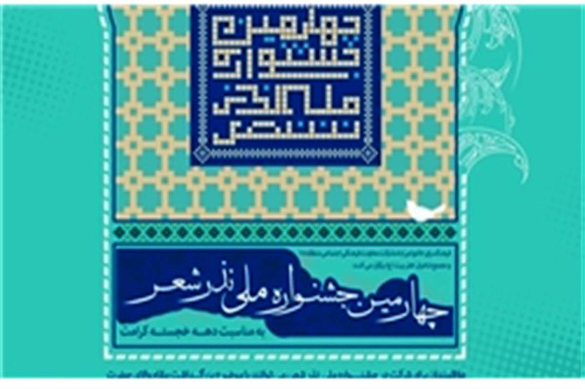 فراخوان چهارمین جشنواره ملی نذر شعر منتشر شد