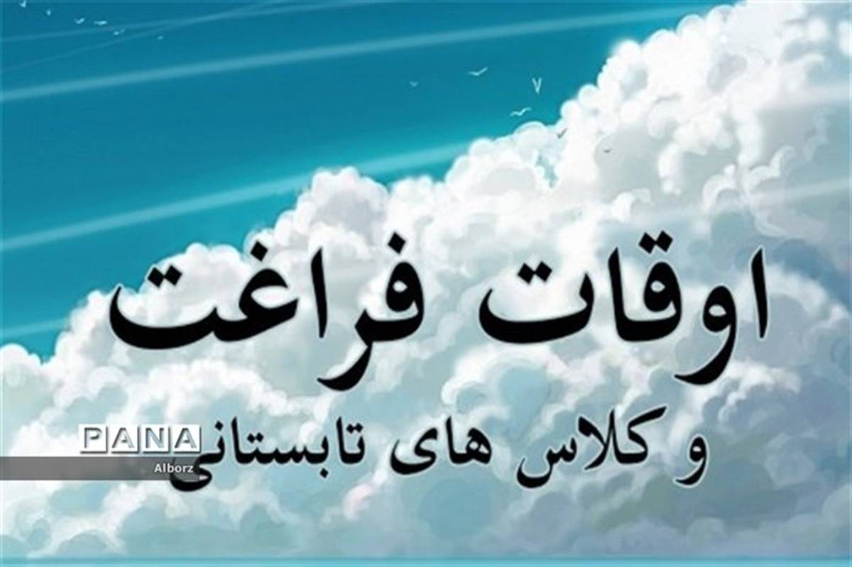 750 ویژه برنامه در پایگاه های اوقات فراغت تبلیغات اسلامی البرز