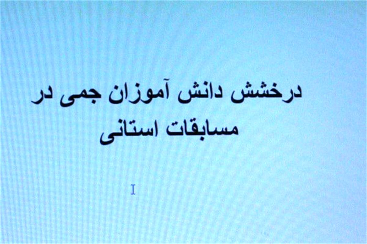 درخشش دانش آموزان جمی در مسابقات استانی