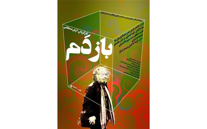 جدیدترین پوستر فیلم «بازدم» رونمایی شد