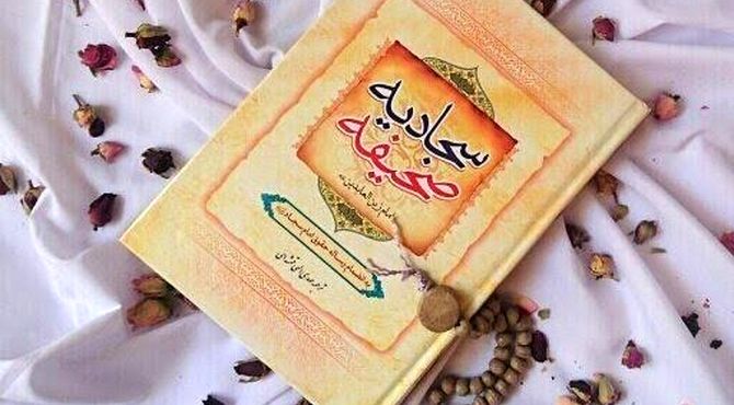 آشنایی نوجوانان با سرچشمه‌های معنویت در صحیفه سجادیه