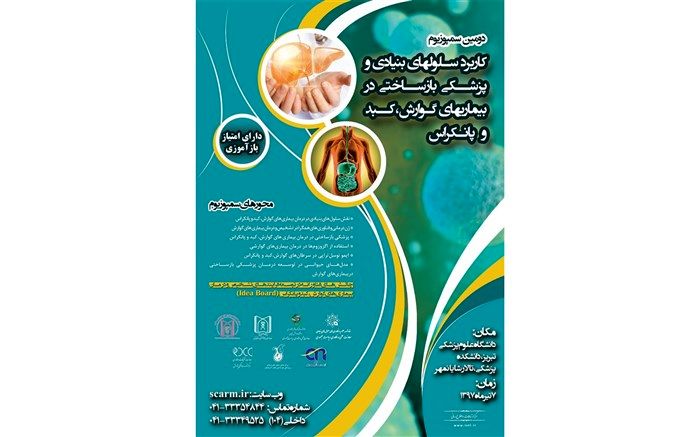 برگزاری دومین سمپوزیوم «کاربرد سلول‌های بنیادی و پزشکی بازساختی در بیماری‌های گوارش، کبد و پانکراس» در تبریز