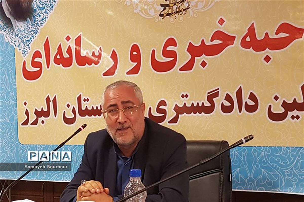 نشست خبری و رسانه ای مسئولان دادگستری کل استان البرز  آغاز شد