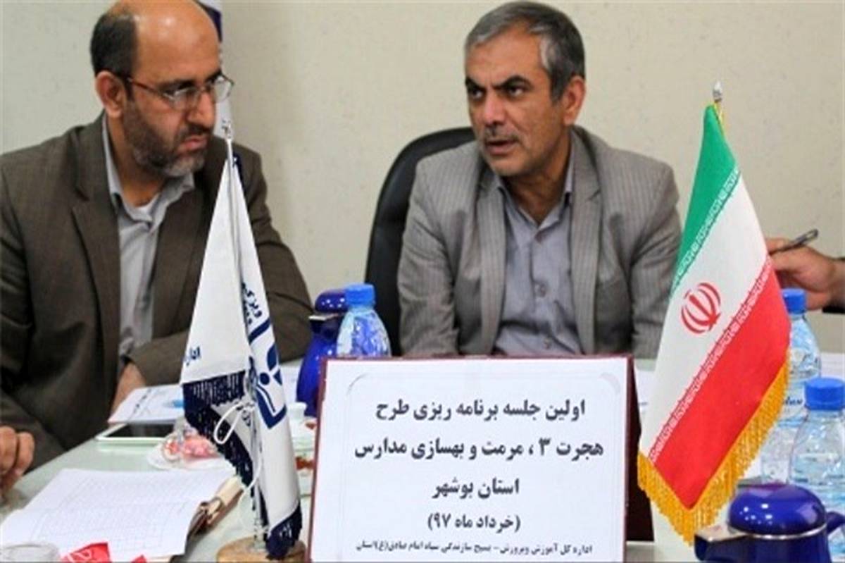 300 مدرسه استان بوشهر تحت پوشش طرح هجرت 3 قرار می گیرد