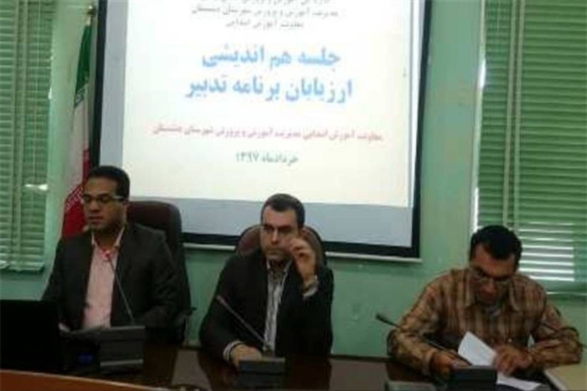 نشست هم اندیشی ارزیابان برنامه تدبیر مدیریت آموزشگاهی دوره ابتدایی برگزار شد