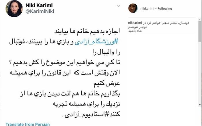 انتقاد نیکی کریمی از ممنوعیت حضور بانوان در استادیوم آزادی!