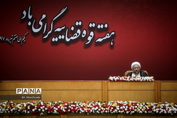 همایش سراسری قوه قضاییه