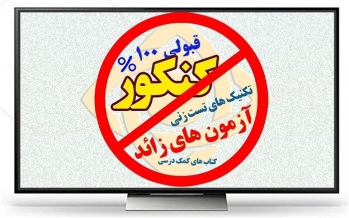 همکاری مدارس با مؤسسات برگزار‌کننده آزمون تخلف است