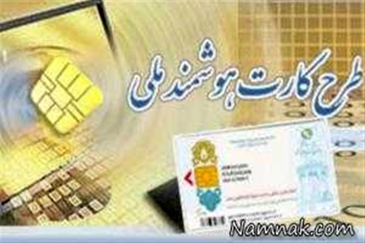 ۷۱درصد واجدین شرایط در اردبیل کارت ملی هوشمند گرفته اند