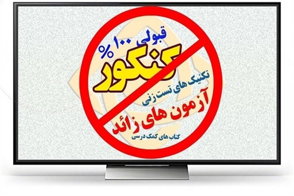 همکاری مدارس با مؤسسات برگزار‌کننده آزمون، تخلف است