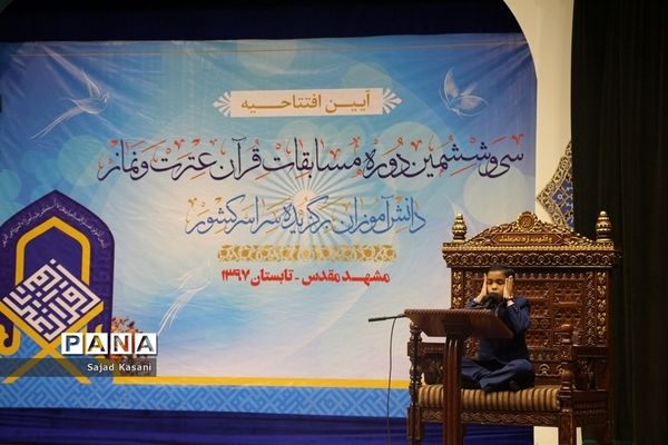 آیین افتتاحیه سی‌و‌ششمین دوره مسابقات قرآن‌، عترت و نماز دانش آموزان کشور