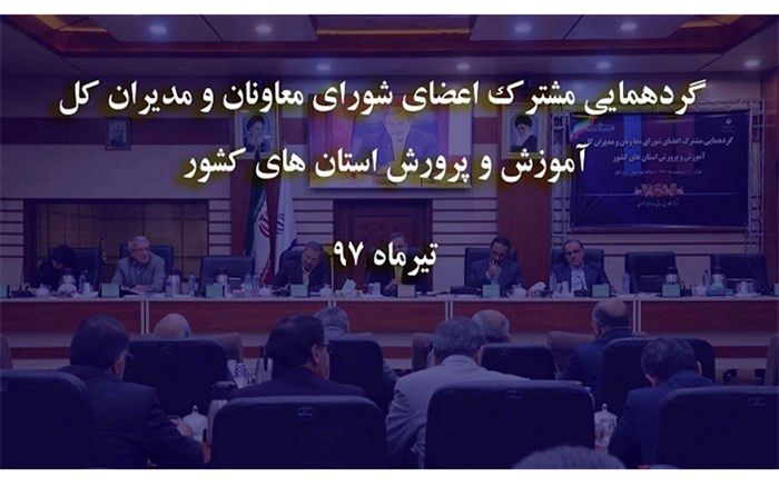 مدیران کل استانی در گردهمایی آموزش و پرورش چه خواسته‌هایی مطرح کردند