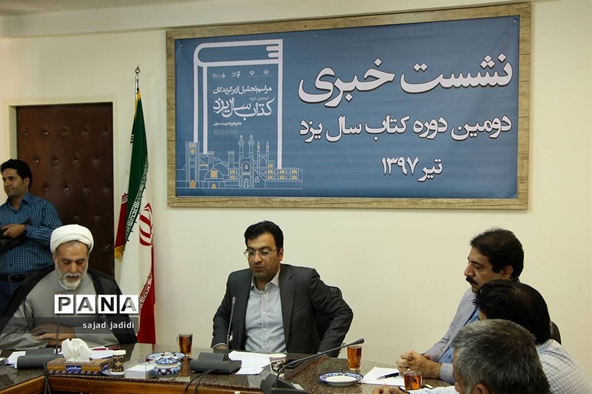 نشست خبری دومین رویداد فرهنگی کتاب سال یزد برگزار شد
