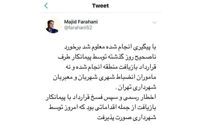 برخورد با پیمانکار خاطی منطقه ۱۹