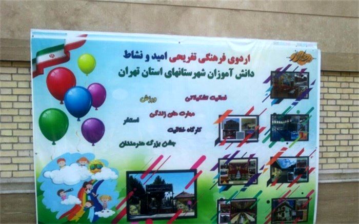 برگزاری اردوی فرهنگی، تفریحی امید ونشاط دانش آموزان شهرستان بهارستان