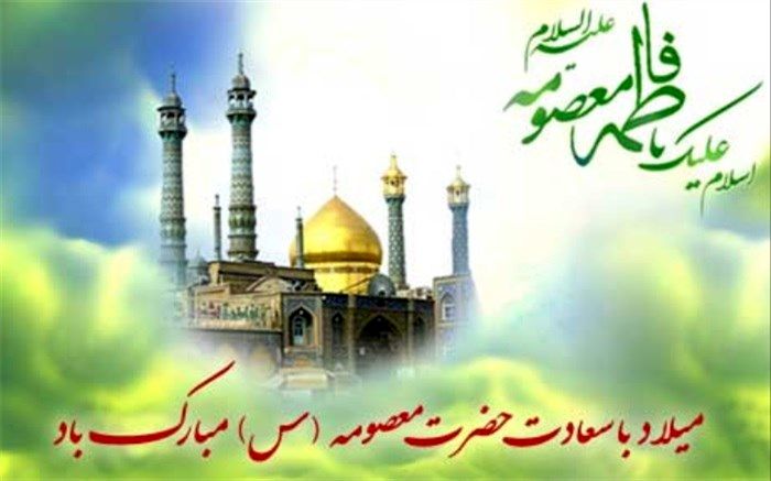 سالروز ولادت با سعادت حضرت معصومه (س) و روز دختر گرامی باد