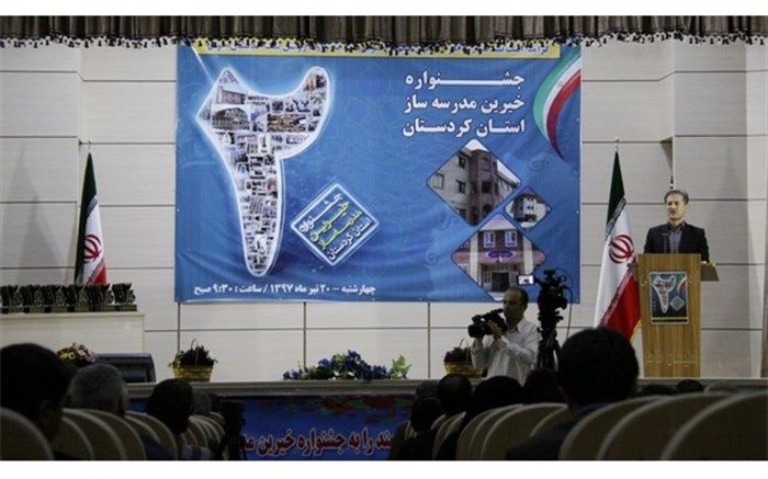 بیستمین جشنواره خیرین مدرسه ساز استان کردستان برگزار شد