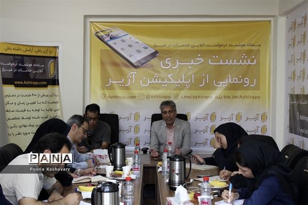 رونمایی از اپلیکیشن خدماتی آژیر در شیراز