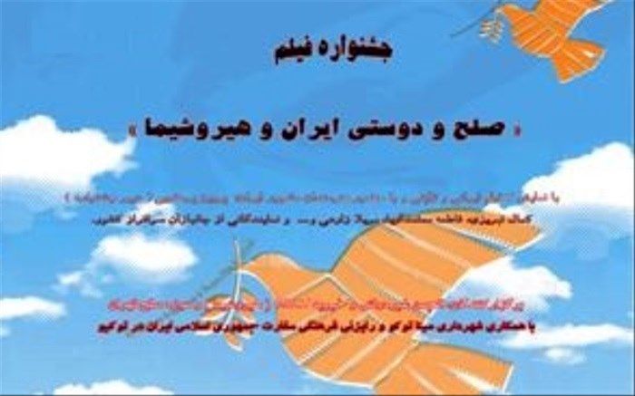 حضور سه فیلم ایرانی در جشنواره صلح ژاپن