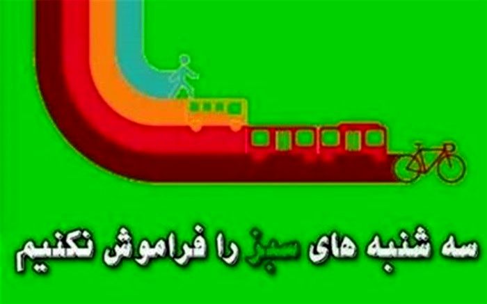 اجرای طرح سه‌شنبه‌های بدون خودرو به میزبانی آموزش و پرورش البرز