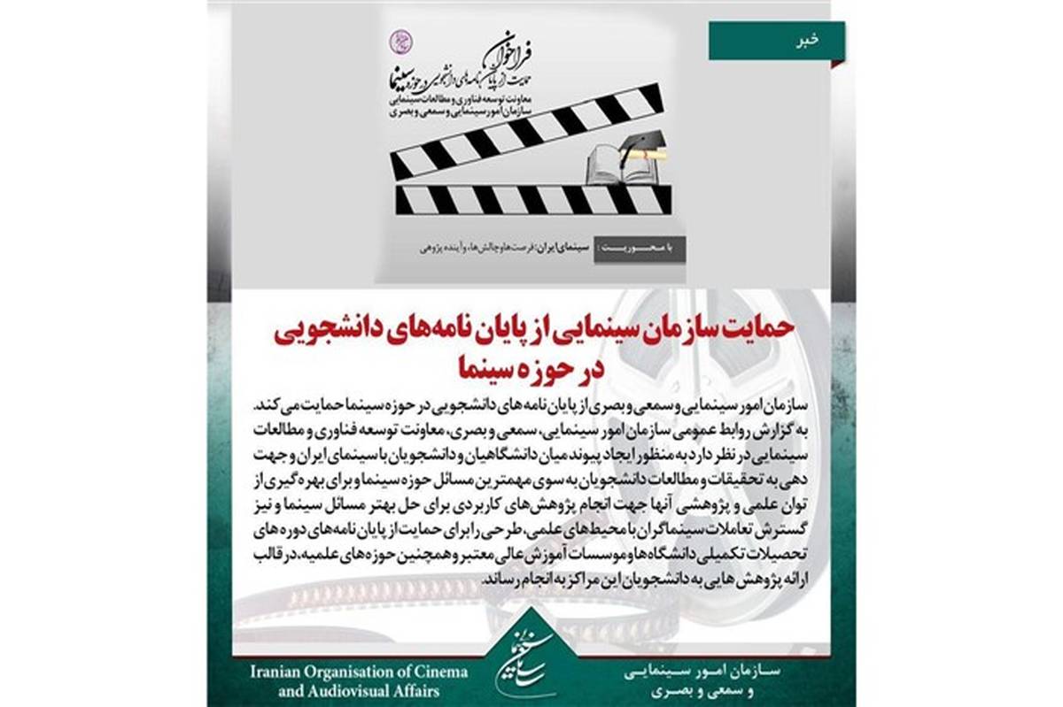 حمایت سازمان سینمایی از پایان نامه‌های دانشجویی در حوزه سینما