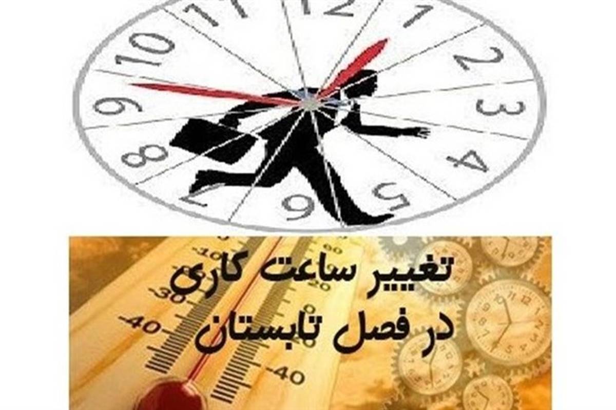 اجرایی شدن تغییر کار ساعات اداری دستگاه های اجرایی فارس