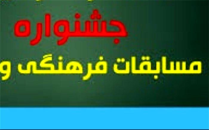 درخشش دانش آموزان بردخون در مسابقات فرهنگی و هنری استان