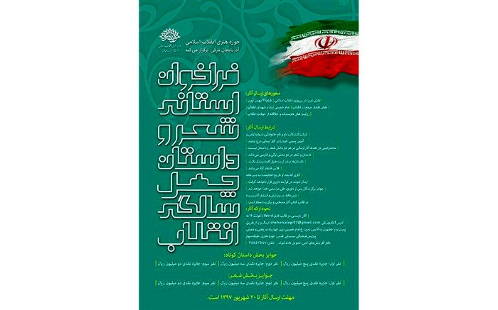  فراخوان استانی شعر و داستان « چهل سالگی انقلاب» در آذربایجان شرقی منتشر شد 