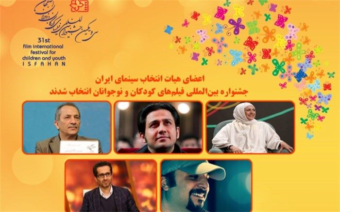 اعضای هیات انتخاب سینمای ایران جشنواره بین‌المللی فیلم‌های کودکان و نوجوانان انتخاب شدند