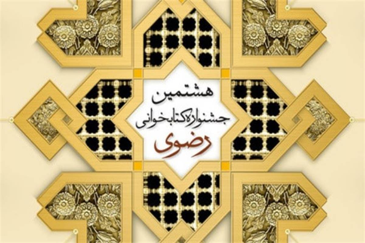 آشنایی با سیره امام هشتم در جشنواره کتابخوانی رضوی