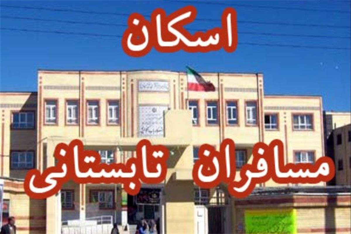 اسکان 540 خانوار فرهنگی در مدارس فریدونکنار