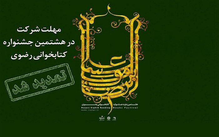 10 مرداد؛ آخرین مهلت شرکت در جشنواره کتابخوانی رضوی