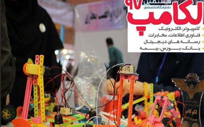 حضور پررنگ هوش ایرانی در هشتمین نمایشگاه تخصصی الکامپ گرگان