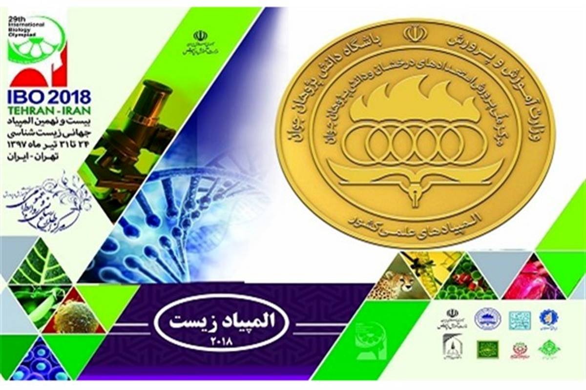 تهران، میزبانی عالی برای المپیاد جهانی زیست شناسی