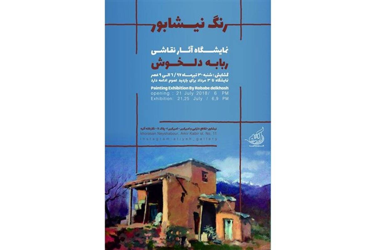 برپایی نمایشگاه نقاشی « رنگ نیشابور »