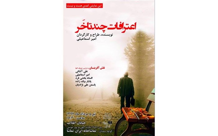 تماشاخانه «ایران تماشا» با نمایش «اعترافات چندتا خر» افتتاح می‌شود